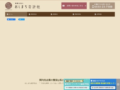おしまち会計社(税理士法人)(山梨県富士吉田市上吉田5-6-14)