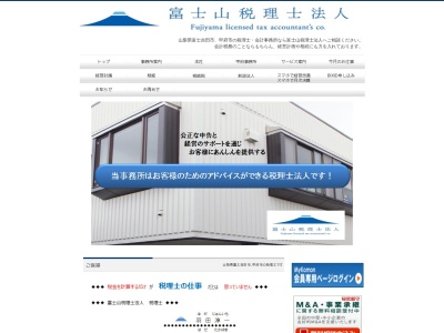 富士山税理士法人(日本、〒403-0004山梨県富士吉田市下吉田5丁目1−20)