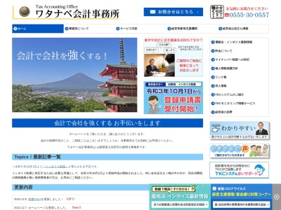 ワタナベ会計事務所(日本、〒403-0009山梨県富士吉田市富士見５丁目８−４５)