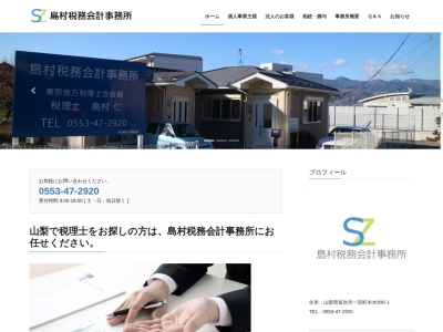 島村仁税理士事務所(山梨県笛吹市一宮町末木806-1)
