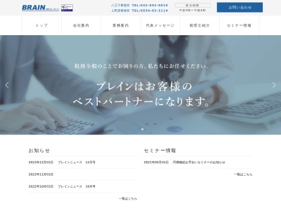 ブレイン(税理士法人)(山梨県上野原市上野原823-4)