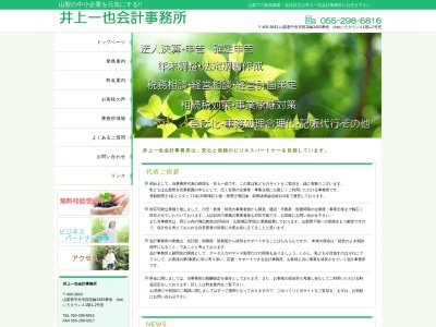 井上一也会計事務所(日本、〒409-3851山梨県中巨摩郡昭和町河西629−11)