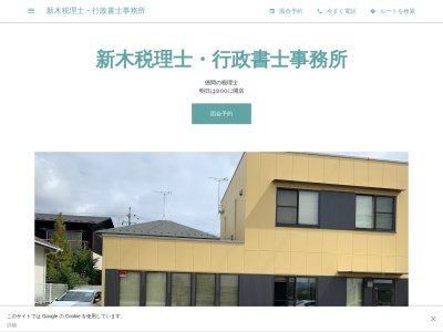新木淳彦税理士事務所(日本、〒381-0041長野県長野市徳間3305三和ビル)