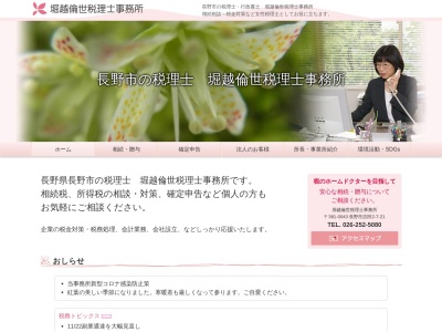 堀越倫世税理士事務所(長野県長野市吉田2-7-21)