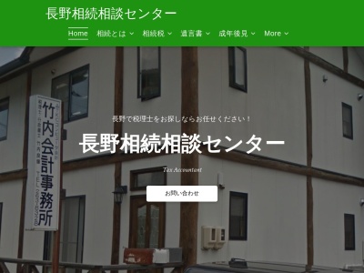 長野相続相談センター (竹内良輝税理士事務所)(日本、〒381-0032 長野県長野市若宮2丁目4−8)