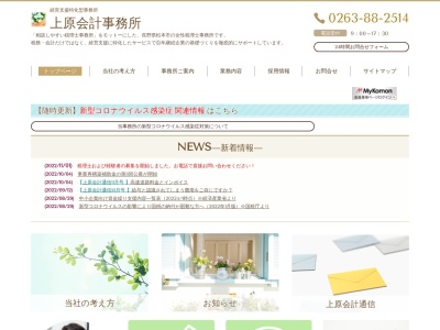 上原会計事務所 ㈱創明経営(日本、〒390-0852長野県松本市島立1095−1デザインセンタービル2階)