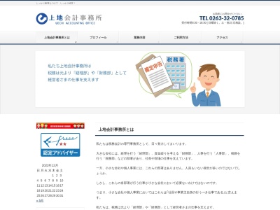 上地会計事務所(長野県松本市大字里山辺1409)