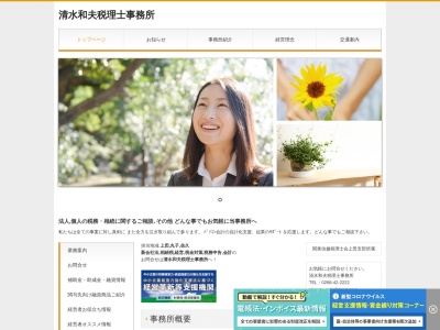 清水和夫税理士事務所(長野県上田市上丸子269)