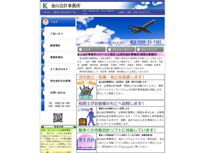 金山会計事務所(長野県上田市材木町2-8-7)