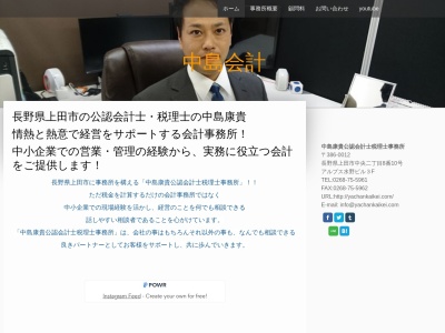 中島康貴・公認会計士・税理士事務所(日本、〒386-0012長野県上田市中央1丁目6−7)