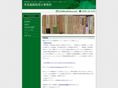 串原義通税理士事務所(日本、〒395-0012長野県飯田市大王路2丁目12−4)