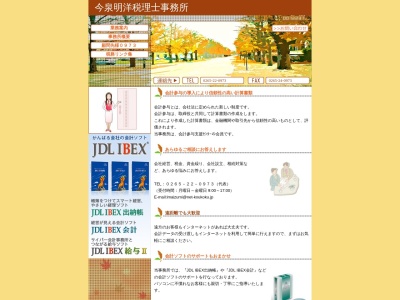 今泉明洋税理士事務所(長野県飯田市上郷黒田508-12)