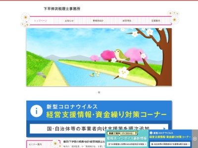 下平伸次税理士事務所(日本、〒395-0014長野県飯田市桜町2丁目18)