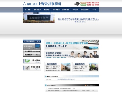税理士法人 上野会計事務所(日本、〒392-0027長野県諏訪市湖岸通り4丁目7−1)