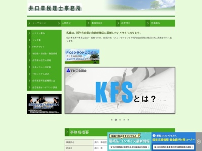 井口章税理士事務所(長野県諏訪市大手1-19-8)