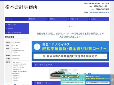 松木会計事務所(長野県諏訪市大字四賀赤沼1821)