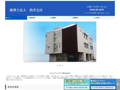 税理士法人 筒井会計(日本、〒392-0027長野県諏訪市湖岸通り４丁目２−４)