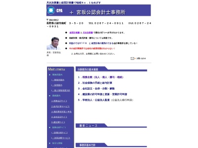 宮坂公認会計士事務所(日本、〒384-0012長野県小諸市南町3丁目5−20ハイブリッジ城東1F)