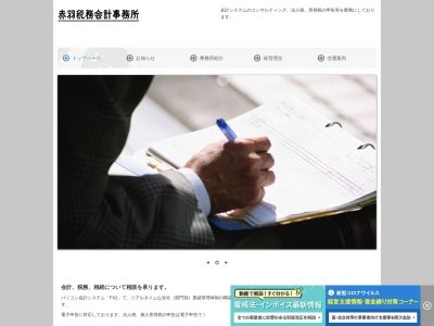 赤羽税務会計事務所(長野県伊那市境1372-5)