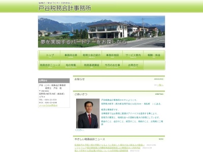 戸谷税務会計事務所(長野県大町市大町相生町1276-4)