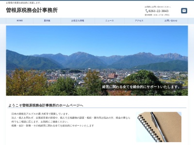 曽根原税務会計事務所(日本、〒398-0002長野県大町市大町3394−1)