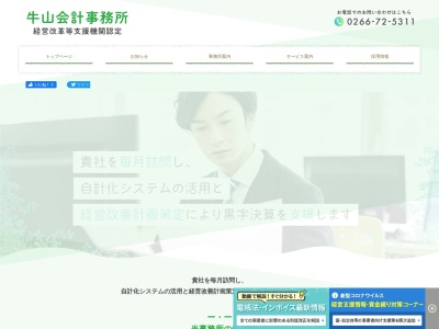 牛山会計事務所(長野県茅野市仲町18-6)