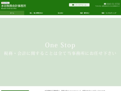 水谷税務会計事務所(長野県塩尻市大字広丘原新田571-9)