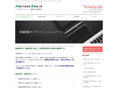 アナザーブレイン税理士事務所(長野県塩尻市大字広丘吉田888-1)
