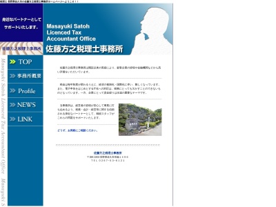 佐藤方之税理士事務所(長野県佐久市布施1496)