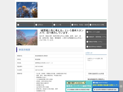 菊池英輔税理士事務所(日本、〒384-0301長野県佐久市臼田1897−3)