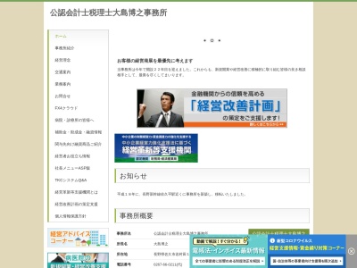 公認会計士税理士大島博之事務所のクチコミ・評判とホームページ
