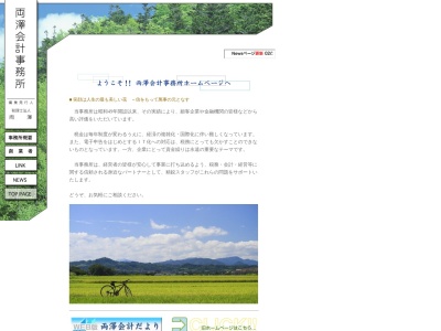 両澤会計事務所(税理士法人)(日本、〒384-2202長野県佐久市望月16−1)