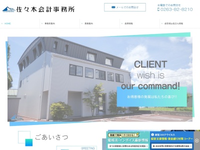 佐々木会計事務所(日本、〒399-8303長野県安曇野市穂高５０７２)