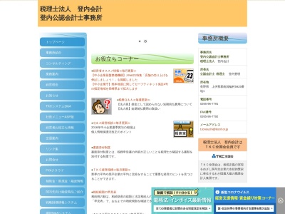 登内会計(税理士法人)(長野県上伊那郡南箕輪村田畑5925-1)