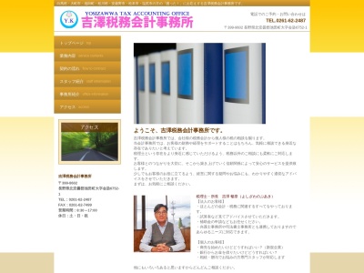 吉澤税務会計事務所(長野県北安曇郡池田町大字会染6752-1)