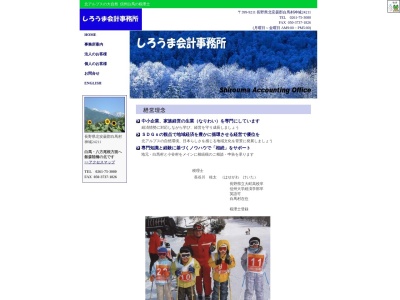 しろうま会計事務所(長野県北安曇郡白馬村大字神城24211)