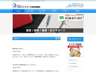 税理士法人グッドパートナーズ会計事務所(GP会計)(日本、〒500-8381岐阜県岐阜市市橋3丁目13−15)