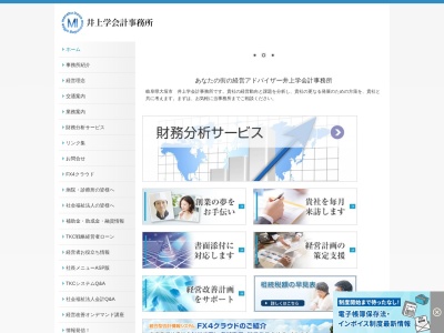 井上学税理士事務所のクチコミ・評判とホームページ