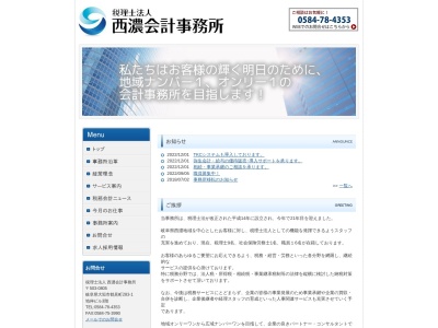 西濃会計事務所(税理士法人)(岐阜県大垣市鶴見町283-1)