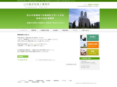山中勝彦税理士事務所のクチコミ・評判とホームページ