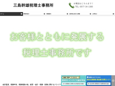 三島幹雄税理士事務所(岐阜県高山市岡本町4-317-12)