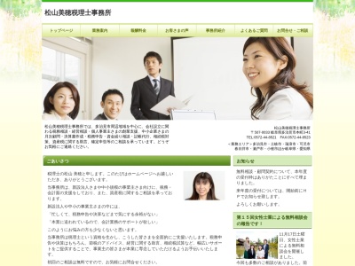 松山美穂税理士事務所のクチコミ・評判とホームページ