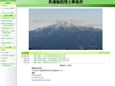 長瀬徹税理士事務所(日本、〒508-0351岐阜県中津川市付知町6817−31)