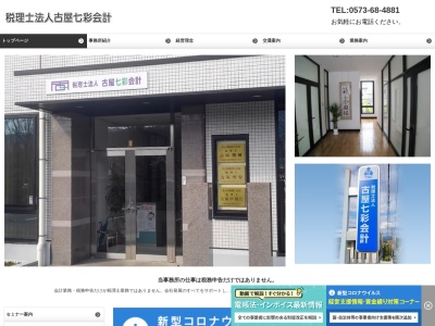 古屋七彩会計(税理士法人)(岐阜県中津川市茄子川2074-17)