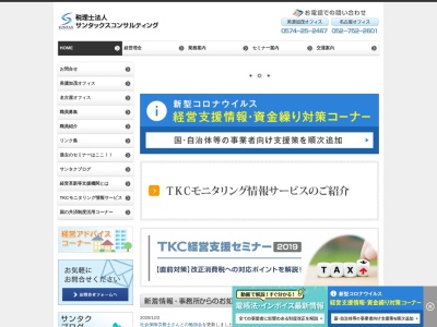 ランキング第2位はクチコミ数「0件」、評価「0.00」で「税理士法人 サンタックスコンサルティング 本社(美濃加茂オフィス)」