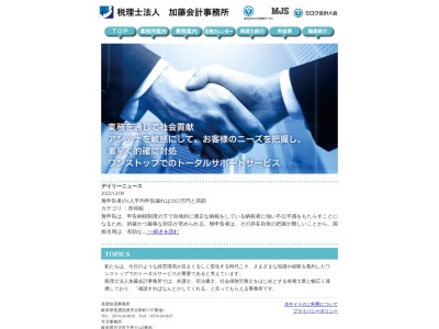 加藤会計事務所（税理士法人）のクチコミ・評判とホームページ