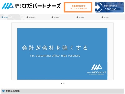税理士法人飛騨会計事務所古川事務所のクチコミ・評判とホームページ