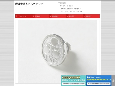 アルカディア(税理士法人)下呂事務所(岐阜県下呂市森782-15)