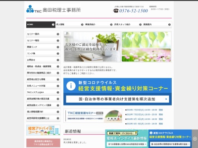 奥田朋子税理士事務所のクチコミ・評判とホームページ