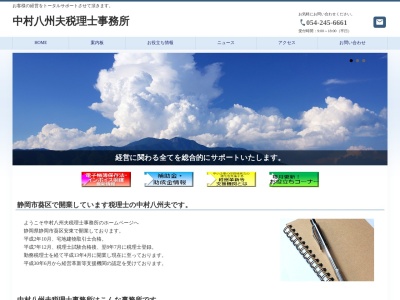 中村八州夫税理士事務所(静岡県静岡市葵区安東2-5-41)